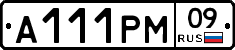 А111РМ09 - 
