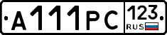 А111РС123 - 