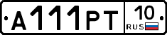 А111РТ10 - 