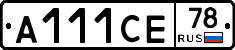 А111СЕ78 - 