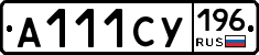 А111СУ196 - 