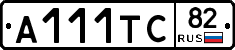 А111ТС82 - 