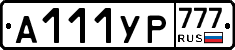 А111УР777 - 