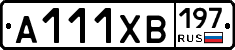 А111ХВ197 - 