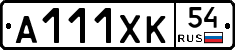 А111ХК54 - 