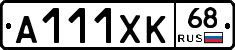 А111ХК68 - 