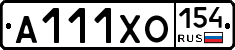 А111ХО154 - 