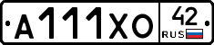 А111ХО42 - 