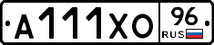 А111ХО96 - 