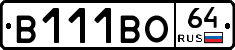 В111ВО64 - 