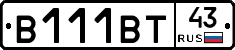 В111ВТ43 - 