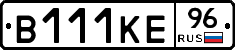 В111КЕ96 - 