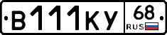 В111КУ68 - 