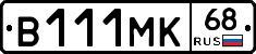 В111МК68 - 
