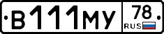 В111МУ78 - 