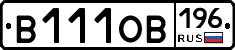 В111ОВ196 - 