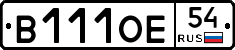 В111ОЕ54 - 