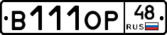 В111ОР48 - 