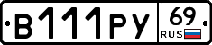 В111РУ69 - 