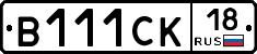 В111СК18 - 