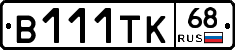 В111ТК68 - 