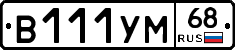 В111УМ68 - 