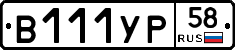 В111УР58 - 