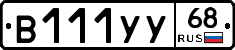 В111УУ68 - 