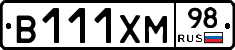 В111ХМ98 - 