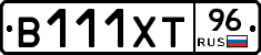 В111ХТ96 - 