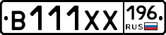 В111ХХ196 - 