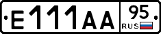 Е111АА95 - 