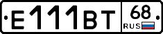 Е111ВТ68 - 