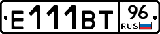 Е111ВТ96 - 