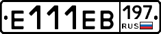 Е111ЕВ197 - 
