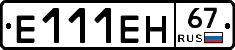 Е111ЕН67 - 
