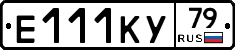Е111КУ79 - 