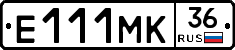 Е111МК36 - 