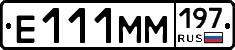 Е111ММ197 - 