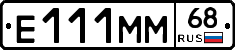 Е111ММ68 - 