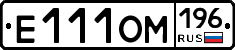 Е111ОМ196 - 