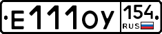 Е111ОУ154 - 