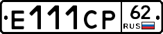 Е111СР62 - 