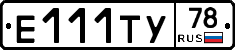 Е111ТУ78 - 
