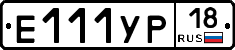 Е111УР18 - 