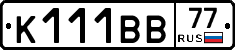 К111ВВ77 - 