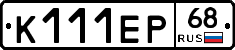 К111ЕР68 - 
