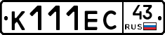 К111ЕС43 - 