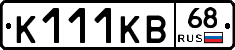 К111КВ68 - 