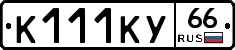 К111КУ66 - 